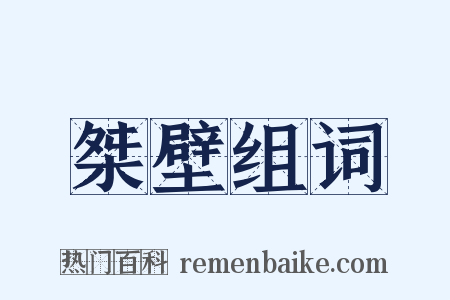桀壁组词是什么意思的图片